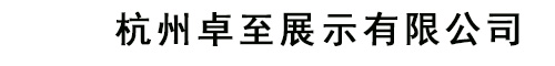 杭州卓至展示有限公司